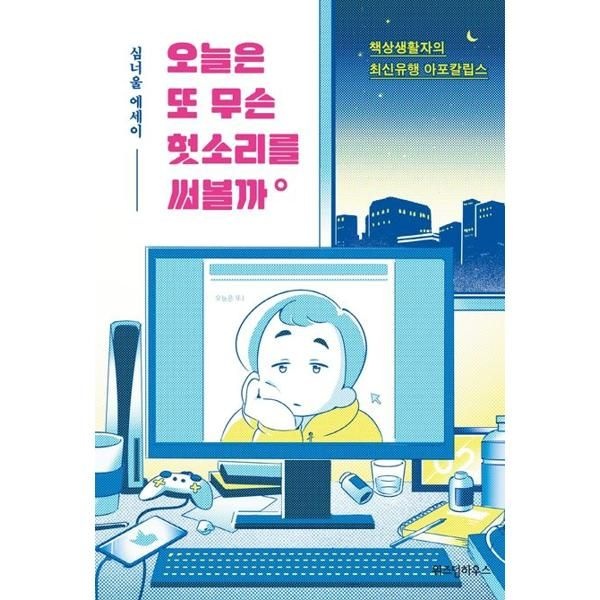 위즈덤하우스 [가을책방] [위즈덤하우스] 오늘은 또 무슨 헛소리를 써볼까