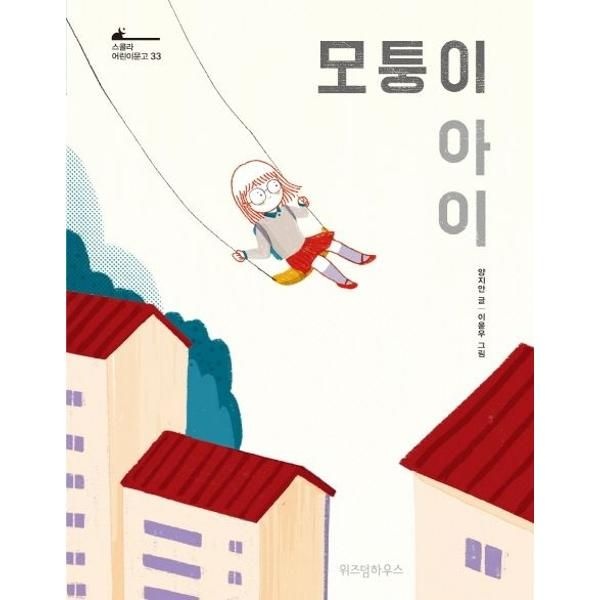 위즈덤하우스 [가을책방] [위즈덤하우스] 모퉁이 아이