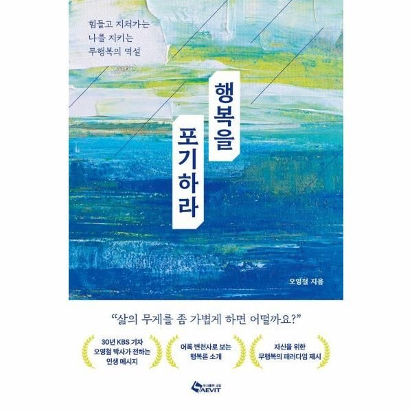 [보리보리]행복을 포기하라 - 힘들고 지쳐가는 나를 지키는 무행복의 역설
