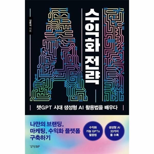 [보리보리]AI 수익화 전략 - 챗GPT 시대 생성형 AI 활용법을 배우다