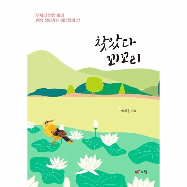 [보리보리]찾았다 꾀꼬리 - 부처님 말씀 따라 행복 찾아가는 깨달음의 길