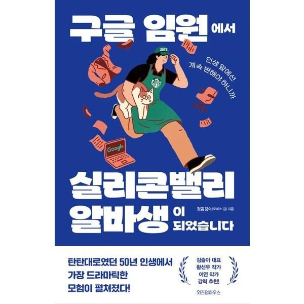 [오늘출발] 위즈덤하우스 [가을책방] [위즈덤하우스] 구글 임원에서 실리콘밸리 알바생이 되었습니다