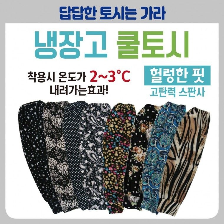 쿨토시  냉장고쿨토시  쿨토토시냉장고쿨토시냉동쿨토시작업용쿨토시손토시무지팔토토시