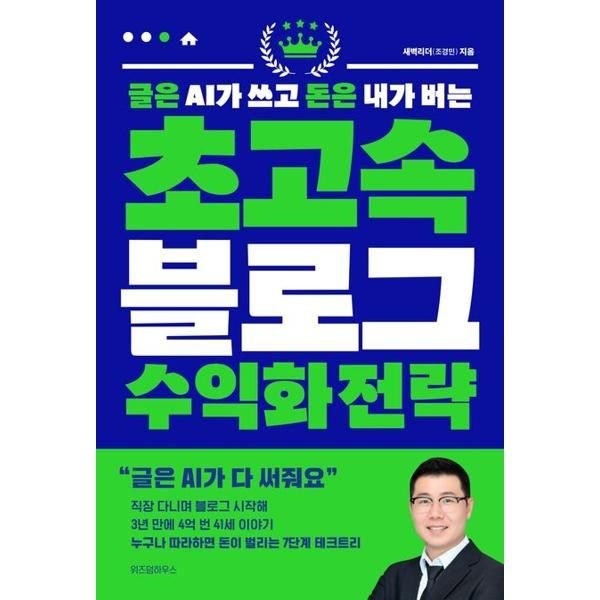 위즈덤하우스 위즈덤하우스 [가을책방] [위즈덤하우스] 글은 AI가 쓰고 돈은 내가 버는 초고속 블로그 수익화 전략