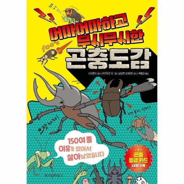 [보리보리]어마어마하고 무시무시한 곤충도감 - 150여 종 이유가 있어서 살아남았습니다