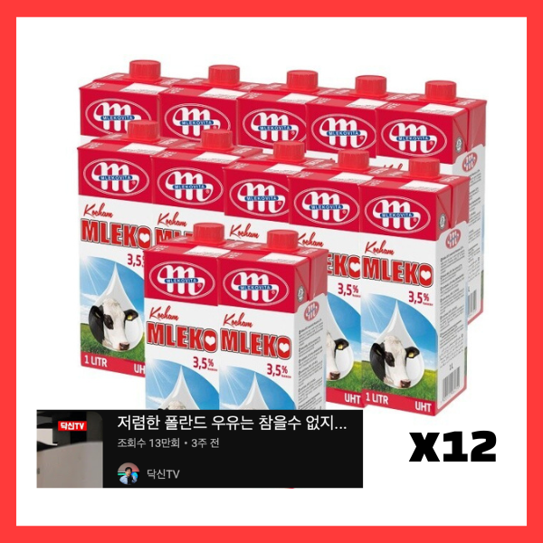 [유튜브 추천템] 폴란드 가공우유 믈레코비타 3.5% 아이러브밀크 1L 12개