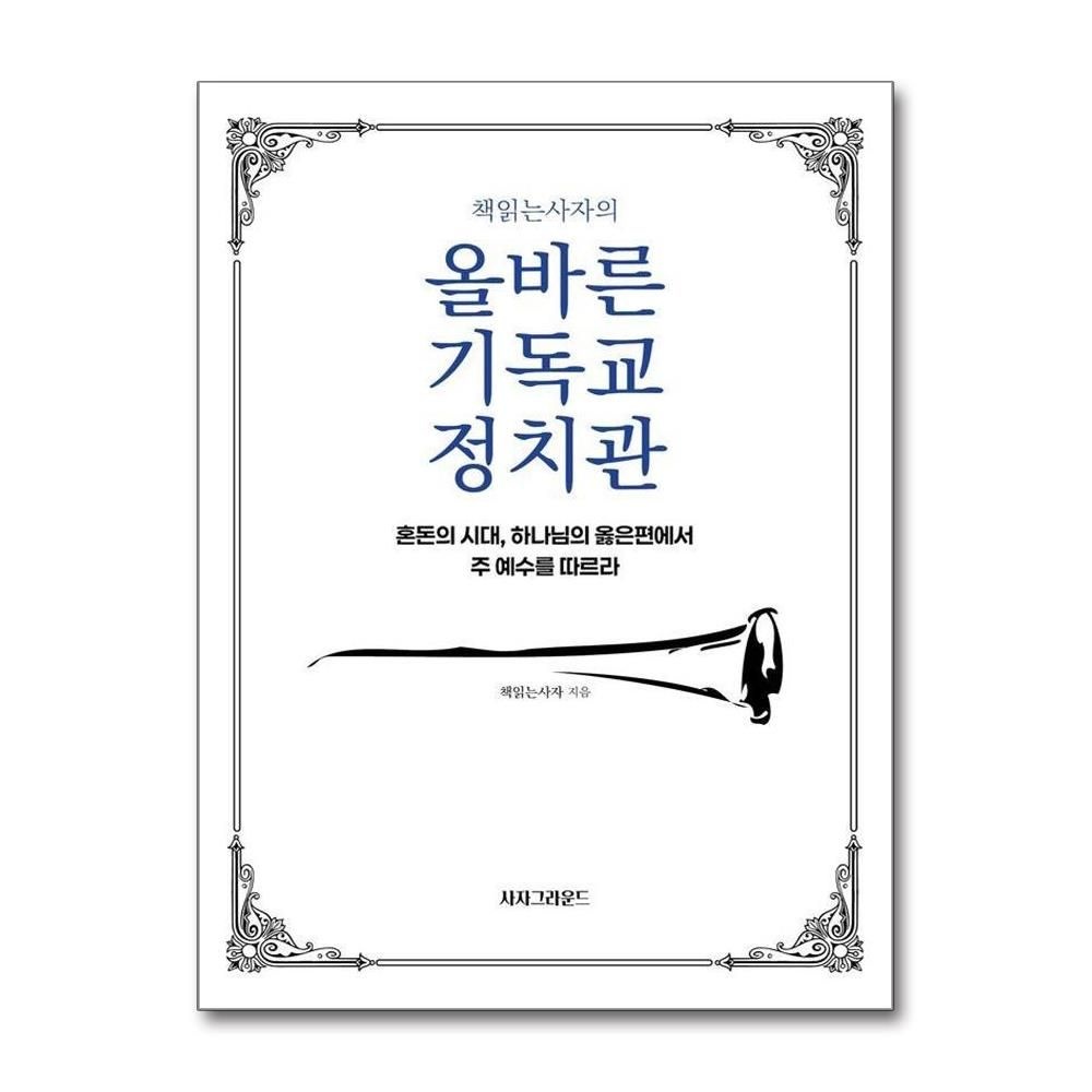 책읽는사자의 올바른 기독교 정치관 - 혼돈의 시대 하나님의 옳은편에서 주 예수를 따르라