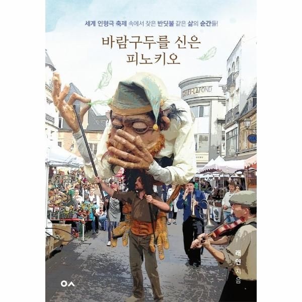 [보리보리]바람구두를 신은 피노키오 - 세계 인형극 축제 속에서 찾은 반딧불 같은 삶의 순간들
