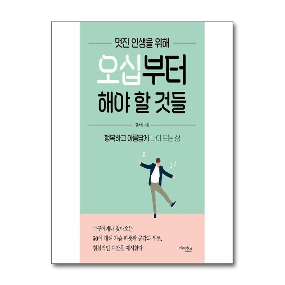김옥림 멋진 인생을 위해 오십부터 해야 할 것들 : 행복하고 아름답게 나이 드는 삶