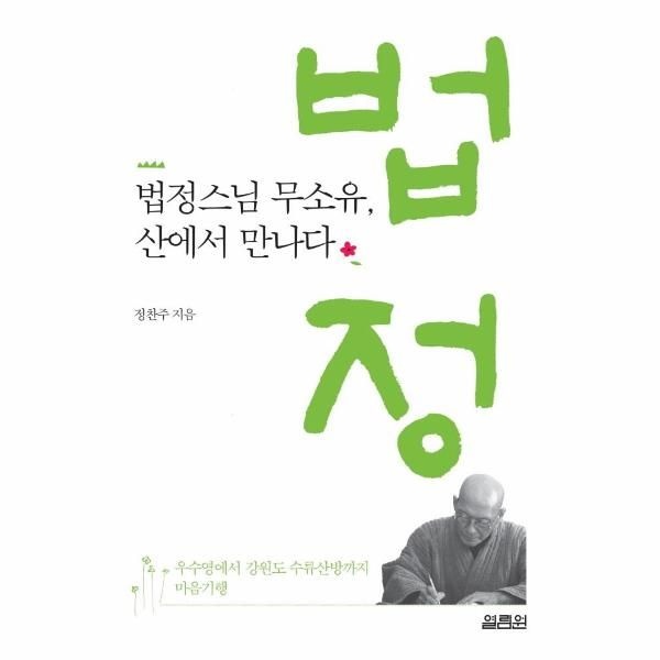 [보리보리]법정스님 무소유, 산에서 만나다 - 우수영에서 강원도 수류산방까지 마음기행 (개정판)