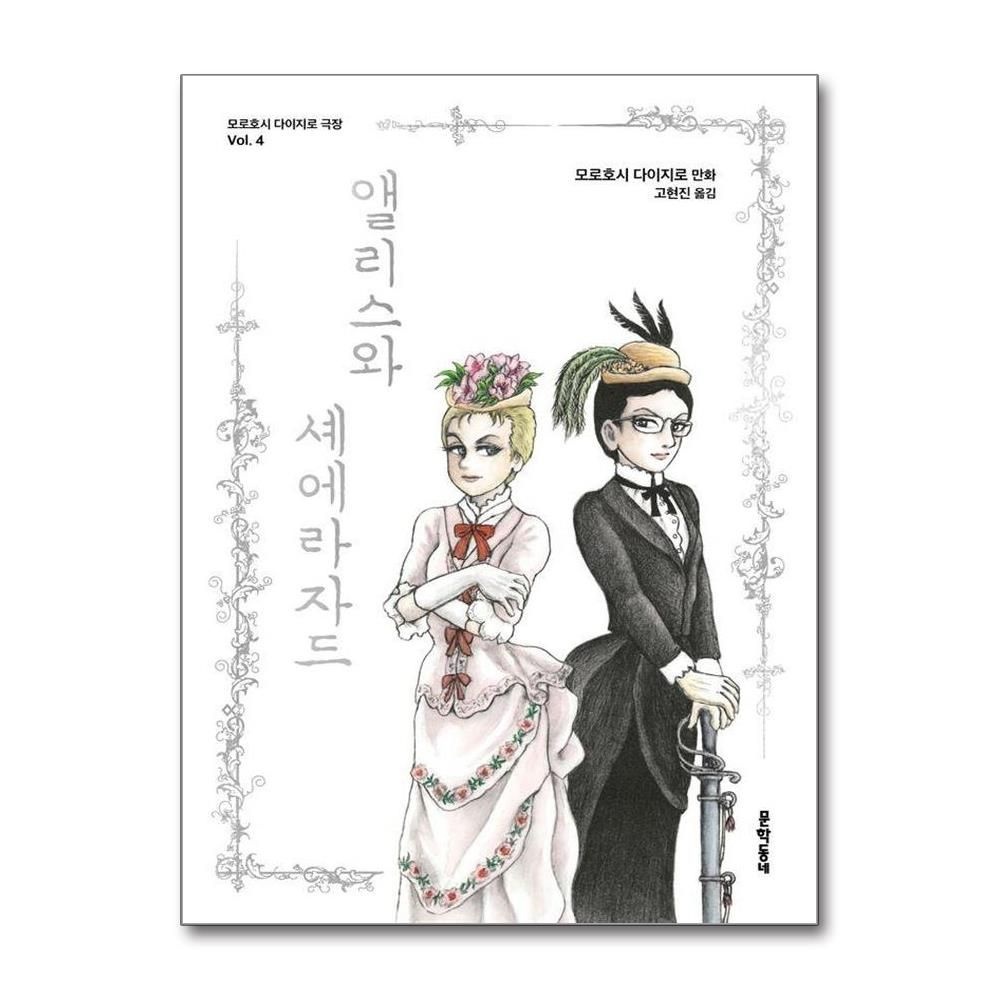 앨리스와 셰에라자드 - 모로호시 다이지로 극장 4