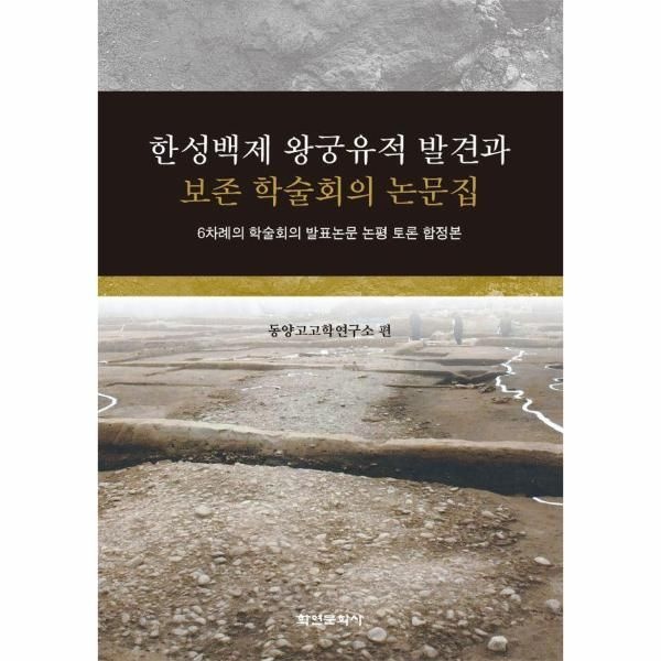 웅진북센 [보리보리]한성백제 왕궁유적 발견과 보존 학술회의 논문집 - 6차례의 학술회의 발표논문 논평 토론 합정본