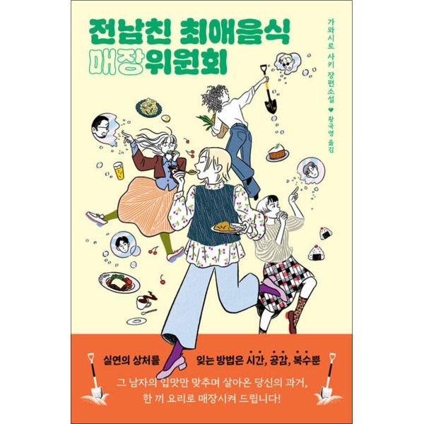 [다산북스][봄봄북스] 전남친 최애음식 매장위원회 - 가와시로 사키 장편소설