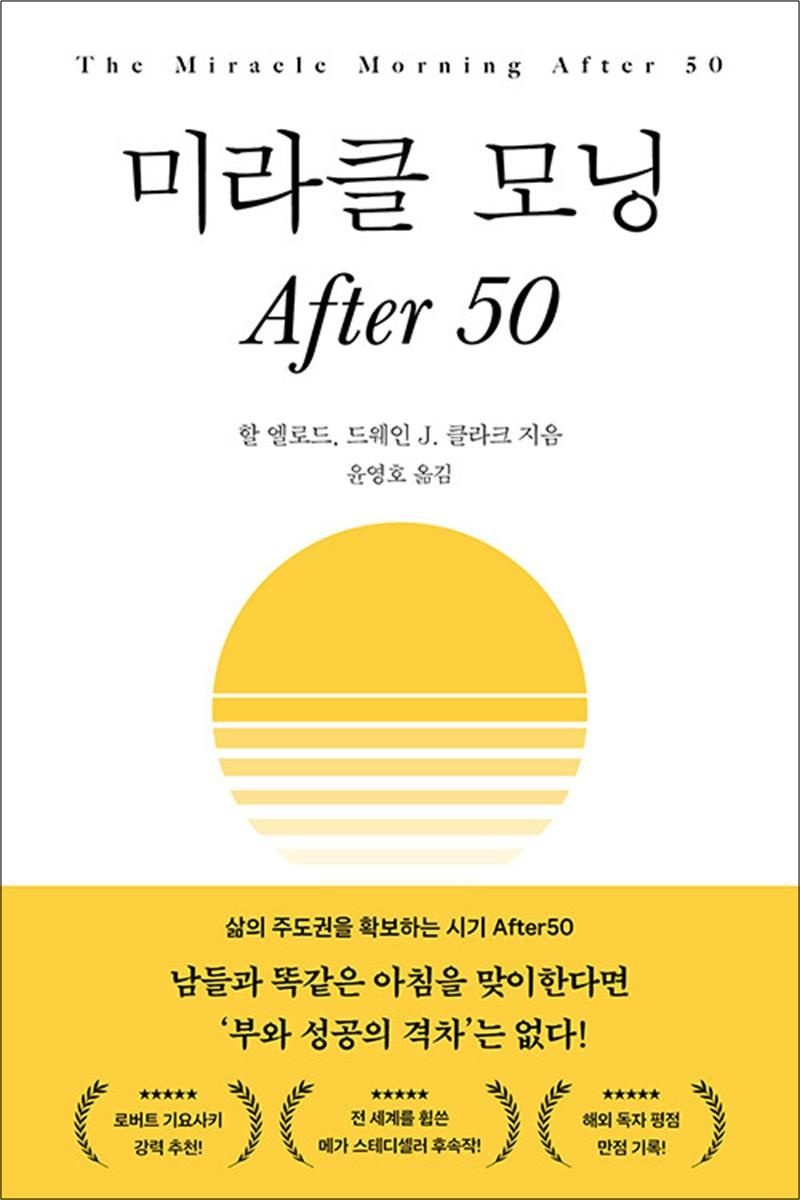 필름 미라클 모닝 After 50 - 부와 성공의 격차 삶의 주도권 확보 방법 책