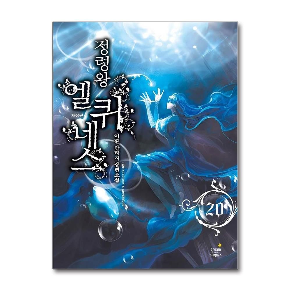 정령왕 엘퀴네스 20 (개정판, 완결)