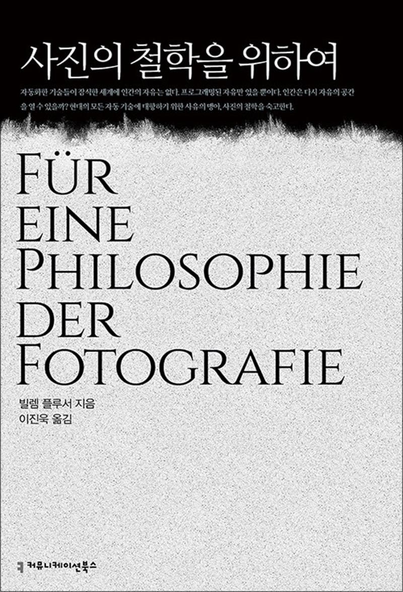 커뮤니케이션북스 사진의 철학을 위하여