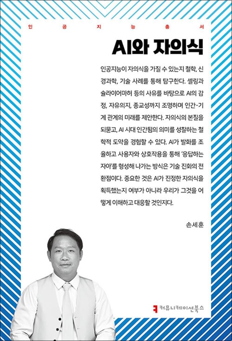 커뮤니케이션북스 AI와 자의식