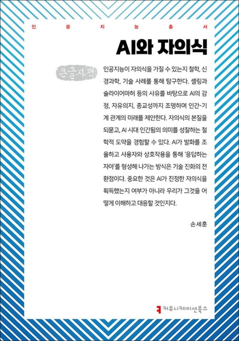 커뮤니케이션북스 [큰글자도서] AI와 자의식