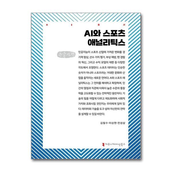 [보리보리]AI와 스포츠 애널리틱스