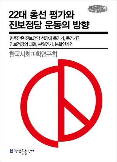 [큰글자책] 22대 총선 평가와 진보정당 운동의 방향 - 진보정당의 괴멸 분열인가 분화인가