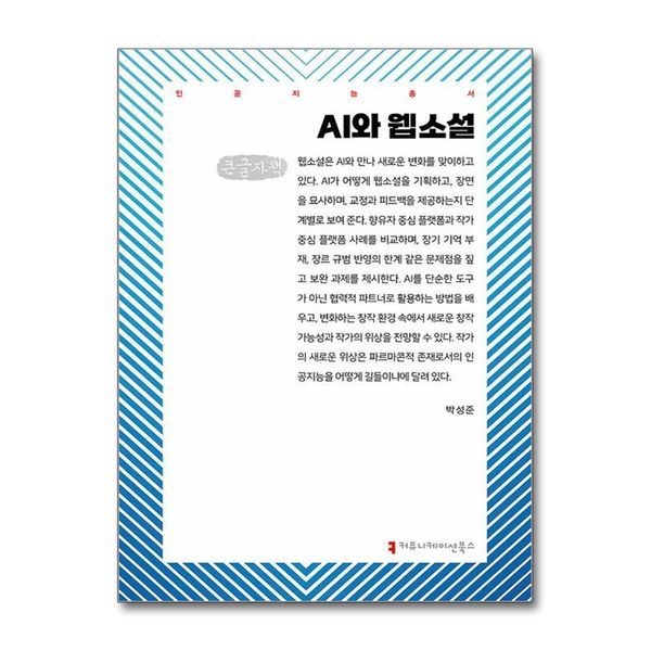 제이북스 [보리보리]AI와 웹소설