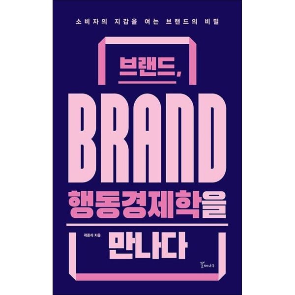 [온누리북스] 브랜드, 행동경제학을 만나다