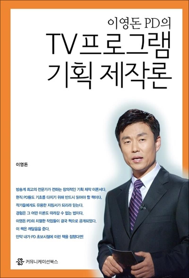 [커뮤니케이션북스]이영돈 PD의 TV프로그램 기획제작론
