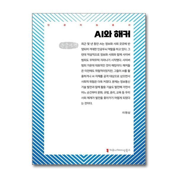 제이북스 [보리보리]AI와 해커