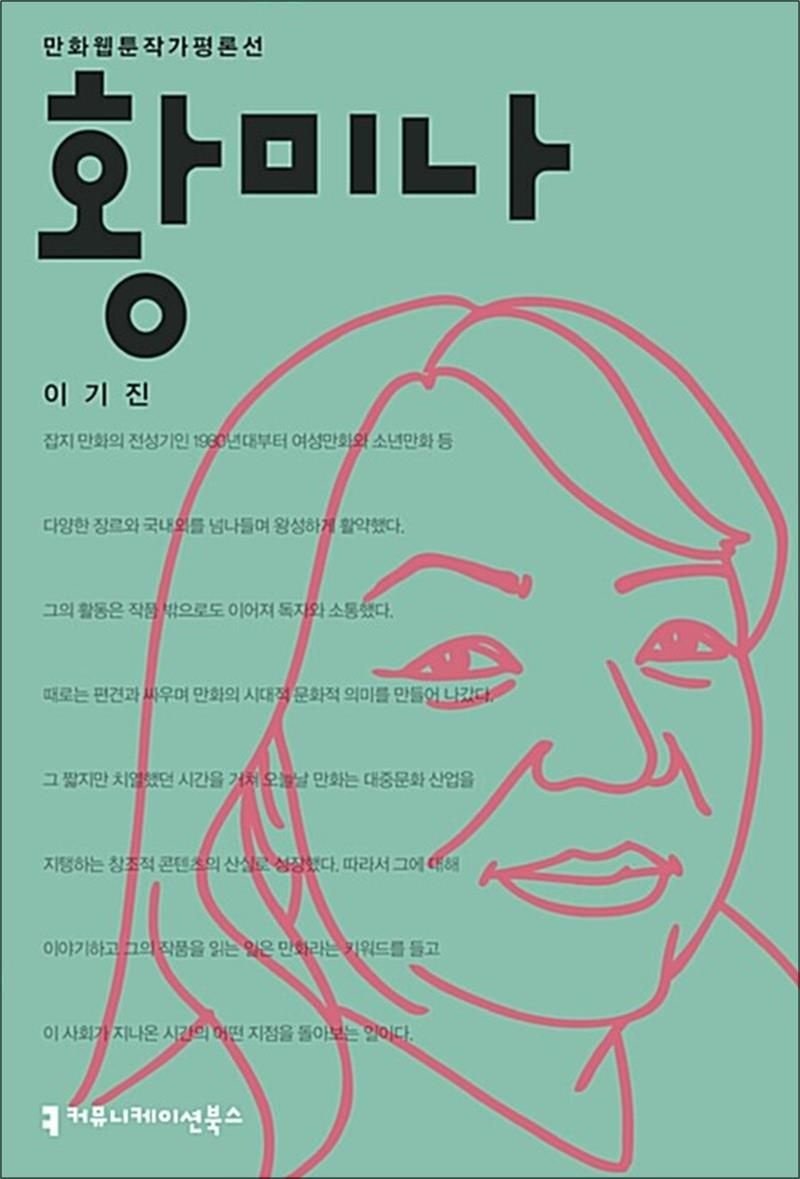 커뮤니케이션북스 황미나