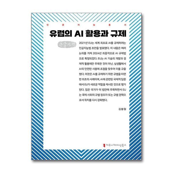 제이북스 [보리보리]유럽의 AI 활용과 규제