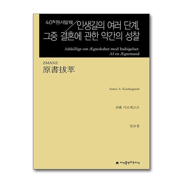 제이북스 [보리보리]원서발췌 인생길의 여러 단계, 그중 결혼에 관한 약간의 성찰 - 반론에 대한 응답, 유부남 씀