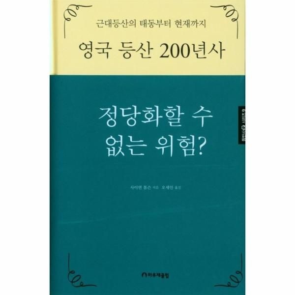 [보리보리]영국 등산 200년사 - 정당화할 수 없는 위험 - 등반사 시리즈 9