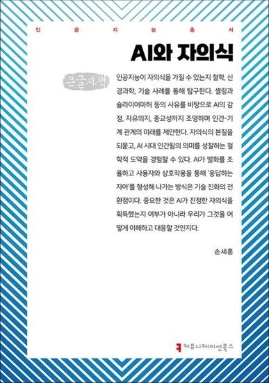 제이북스 [큰글자도서] AI와 자의식