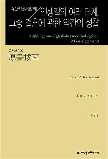 제이북스 원서발췌 인생길의 여러 단계 그중 결혼에 관한 약간의 성찰 - 반론에 대한 응답 유부남 씀