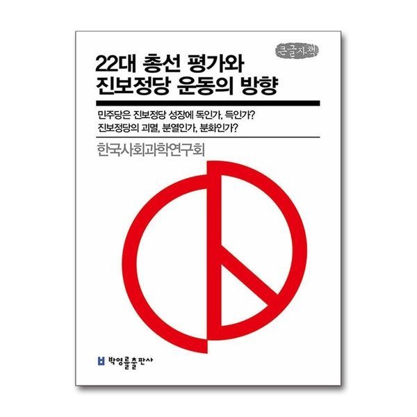 [보리보리]22대 총선 평가와 진보정당 운동의 방향 - 진보정당의 괴멸, 분열인가 분화인가