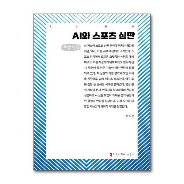 제이북스 [보리보리]AI와 스포츠 심판