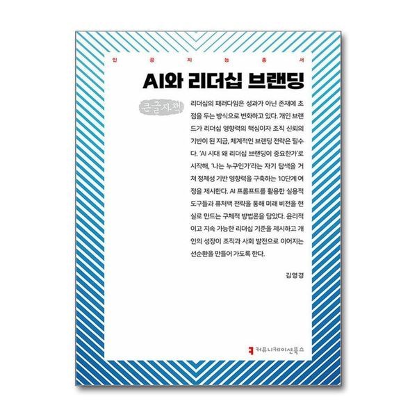 제이북스 [보리보리]AI와 리더십 브랜딩