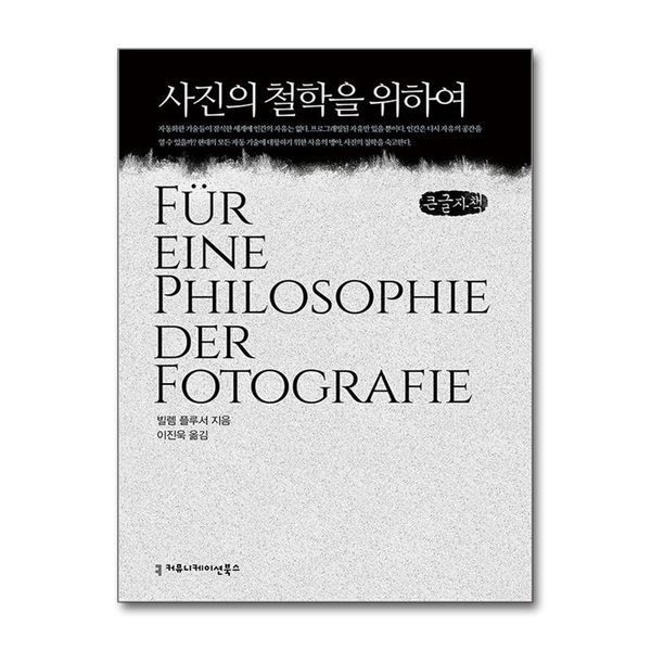 제이북스 [보리보리]사진의 철학을 위하여