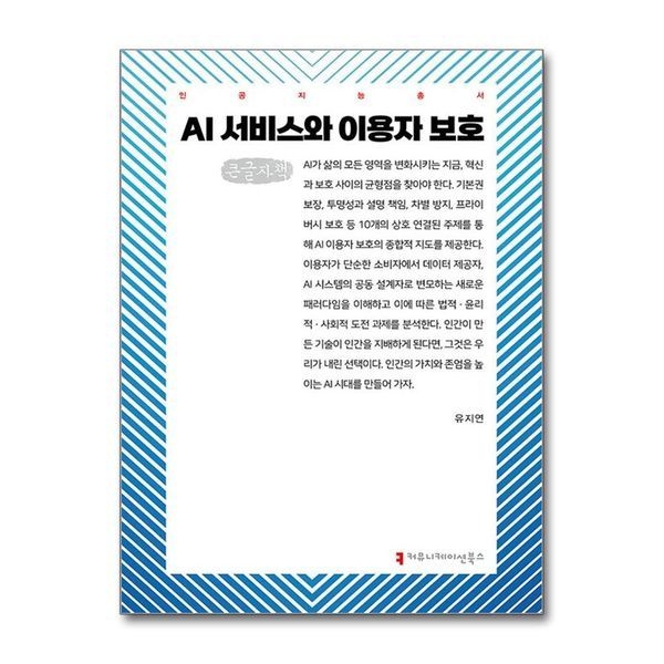 제이북스 [보리보리]AI 서비스와 이용자 보호