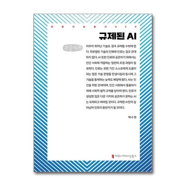 제이북스 [보리보리]규제된 AI