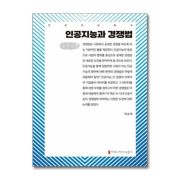 제이북스 [보리보리]인공지능과 경쟁법