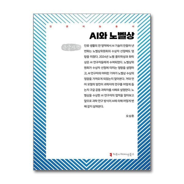 제이북스 [보리보리]AI와 노벨상