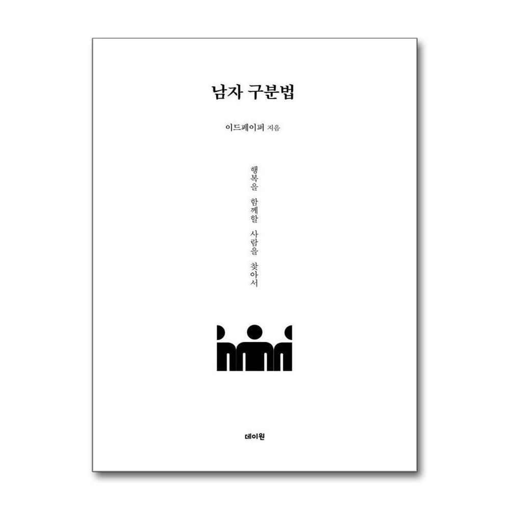 이드페이퍼 남자 구분법 : 행복을 함께할 사람을 찾아서 - 남자 분석 시리즈