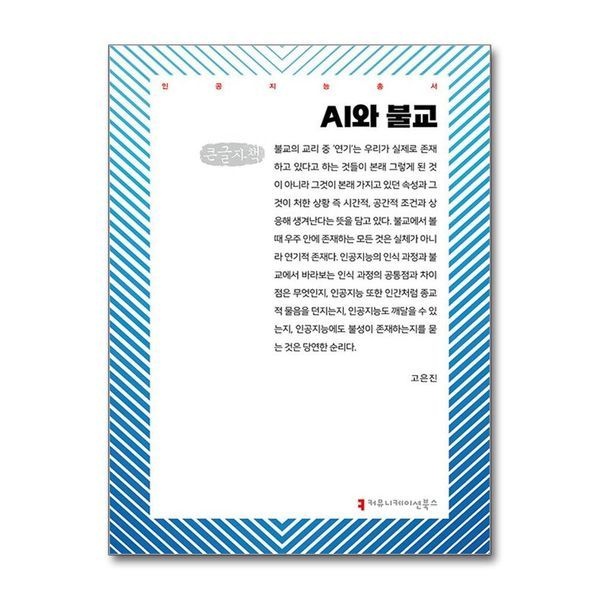 제이북스 [보리보리]AI와 불교