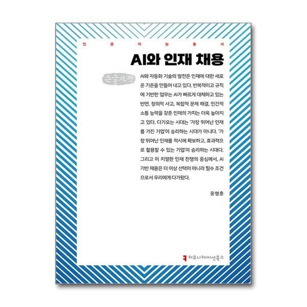제이북스 [보리보리]AI와 인재 채용