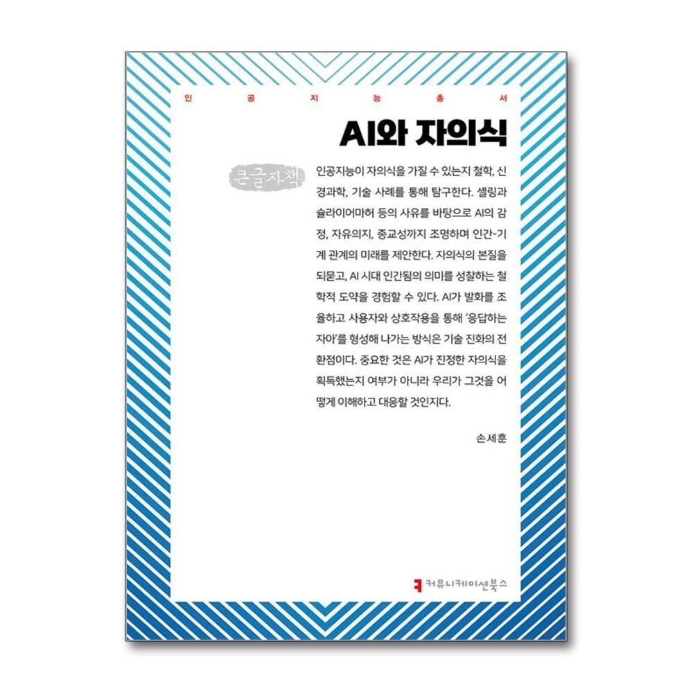 제이북스 [패션플러스][제이북스][큰글자도서] AI와 자의식