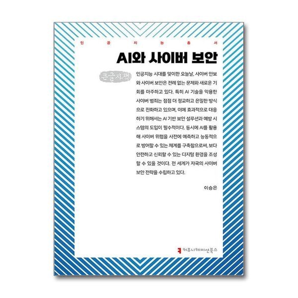 제이북스 [보리보리]AI와 사이버 보안