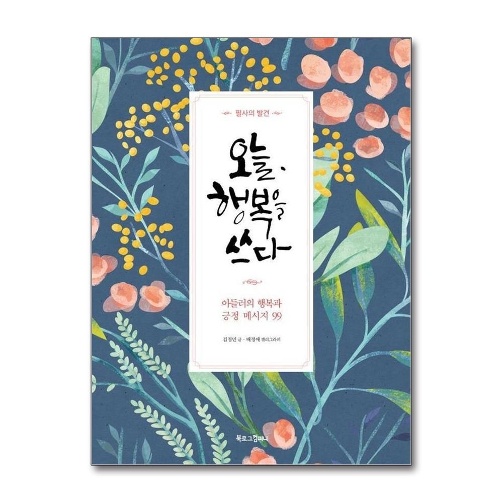 오늘, 행복을 쓰다 : 아들러의 행복과 긍정 메시지 99