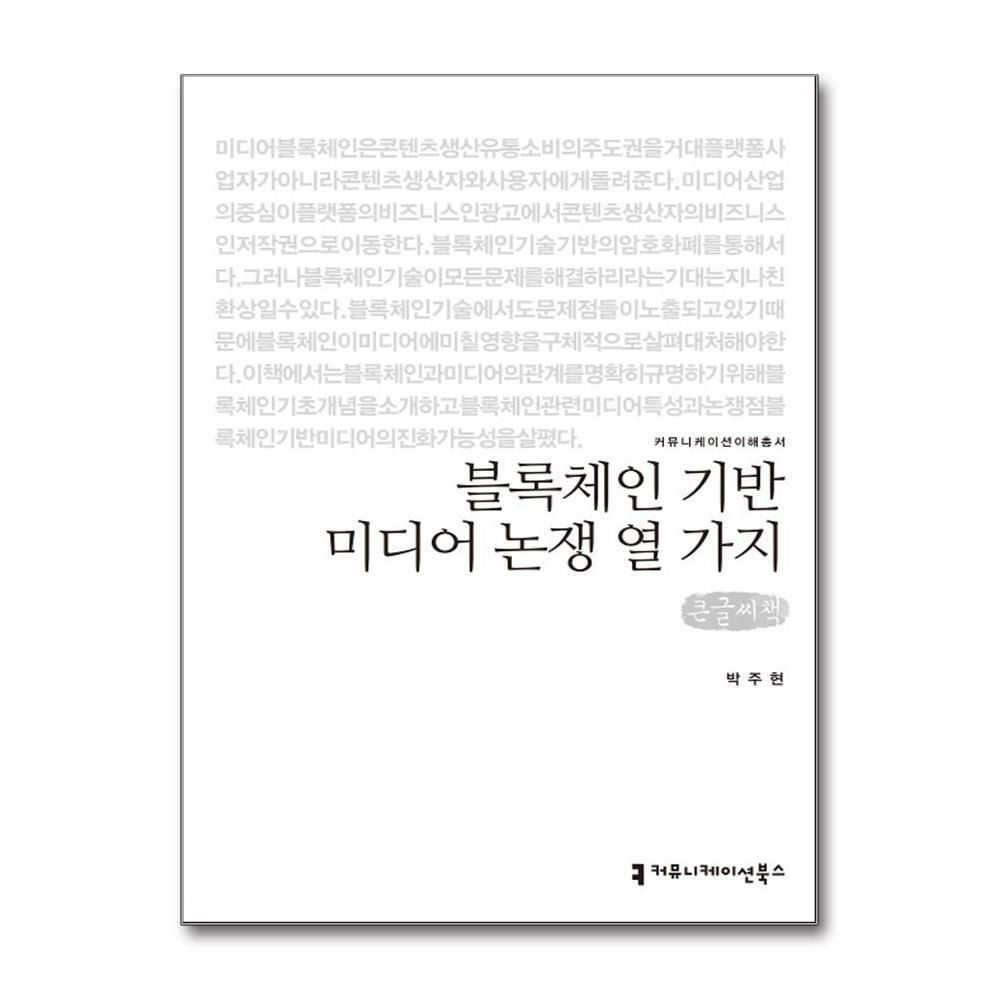 [패션플러스][제이북스][큰글자도서] 블록체인 기반 미디어 논쟁 열 가지