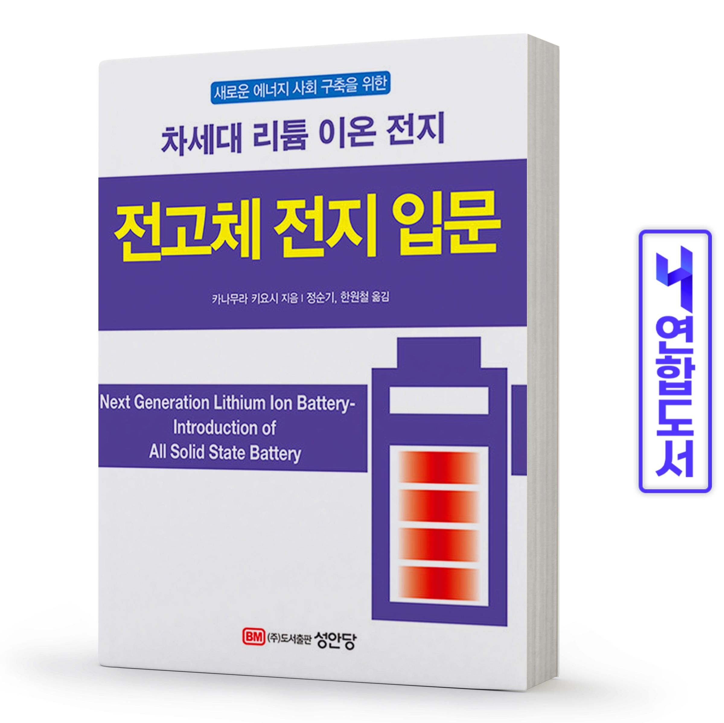 카나무라 키요시 전고체 전지 입문 차세대 리튬 이온 전지 책 성안당